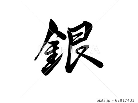 筆文字 銀 筆文字 銀 62917433