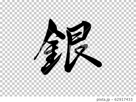 筆文字 銀 筆文字 銀 62917433