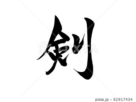 筆文字 剣 筆文字 剣 62917434