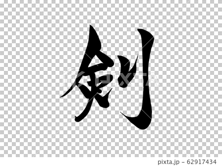 筆文字 剣 筆文字 剣 62917434