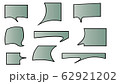 吹き出し 62921202
