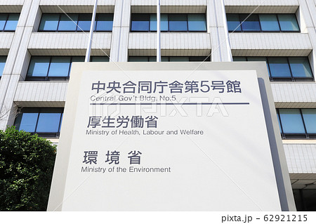 厚生労働省・環境省 62921215