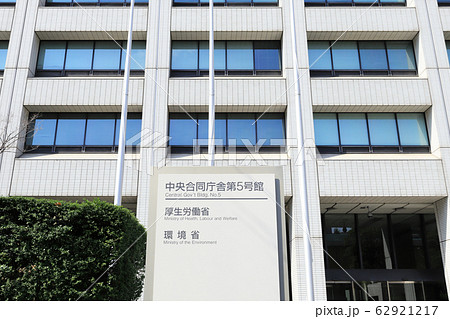 厚生労働省・環境省 62921217