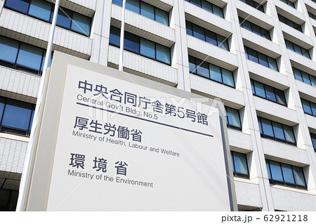 厚生労働省・環境省 62921218
