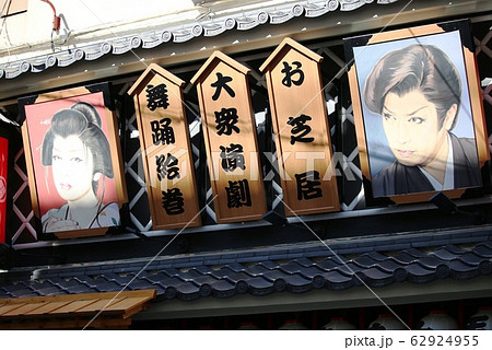 浅草の寄席看板 62924955