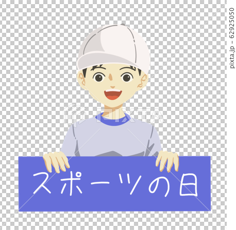 スポーツの日 白組 のイラスト素材