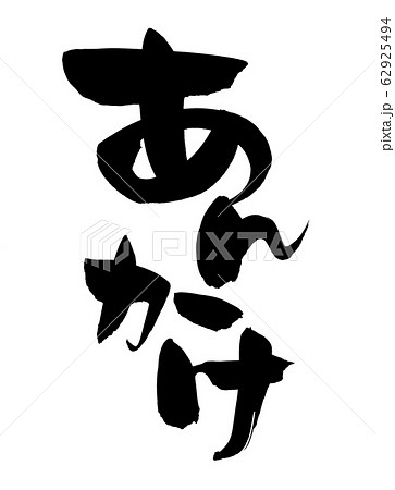 筆文字 あんかけ 餡かけ イラスト 筆文字 あんかけ 餡かけ イラスト 62925494