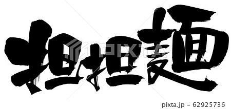 筆文字　　担担麺　食べ物　イラスト 62925736