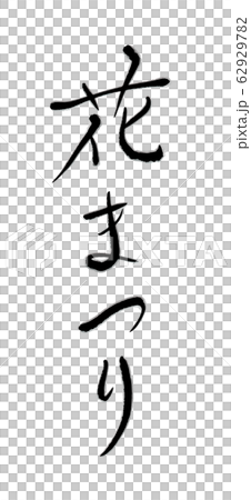 Flower Festival (handwritten brush character) Flower Festival (handwritten brush character) 62929782
