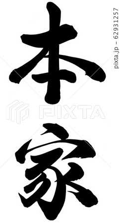 本家 本家 62931257