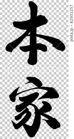本家 本家 62931257