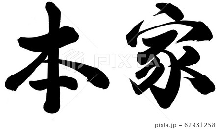 本家 本家 62931258