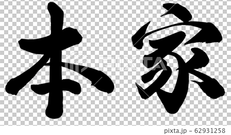 本家 本家 62931258