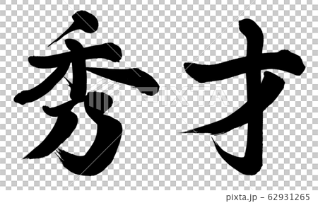 精益求精 62931265