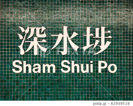 Sham Shui Po station name sign of MTR station subway train station Hong Kong Sham Shui Po station name sign of MTR station subway train station Hong Kong 62939519