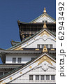 大阪城　天守閣 62943492