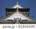 大阪城　天守閣 62943495