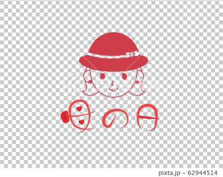 母の日のロゴマークイラスト 母の日のロゴマークイラスト 62944514
