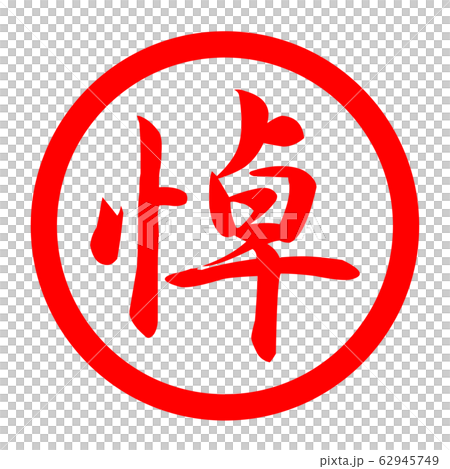 哀悼徽標 哀悼徽標 62945749