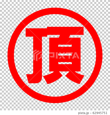 頂級徽標 62945751