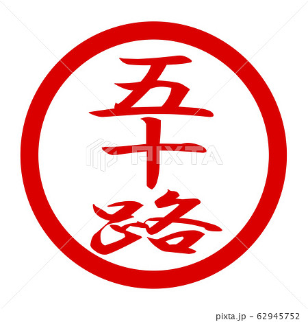 五十路のロゴ 五十路のロゴ 62945752