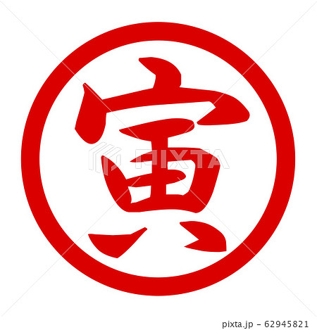 寅のロゴ 62945821