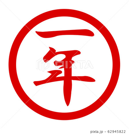 一年のロゴ 62945822