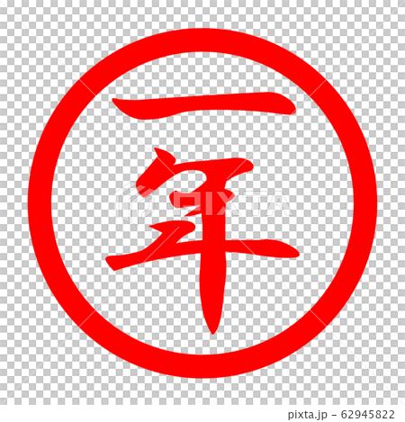 一年のロゴ 62945822