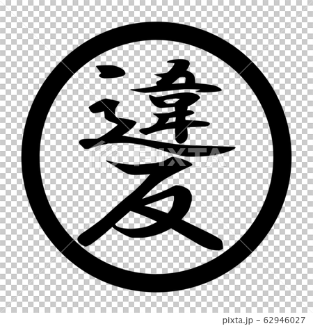 違規徽標-插圖素材 [62946027] - PIXTA圖庫