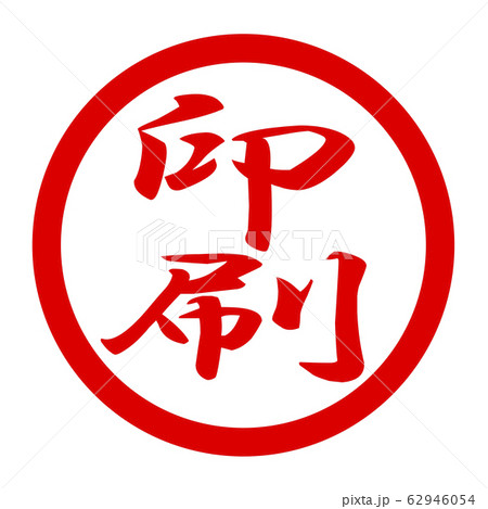 印刷のロゴ 62946054
