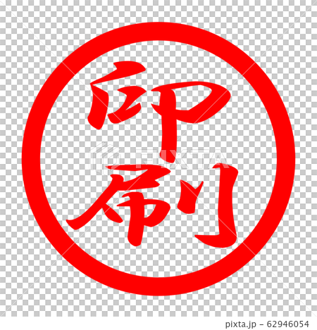 印刷のロゴ 62946054