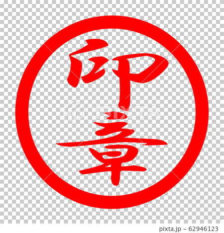 印章のロゴ 62946123