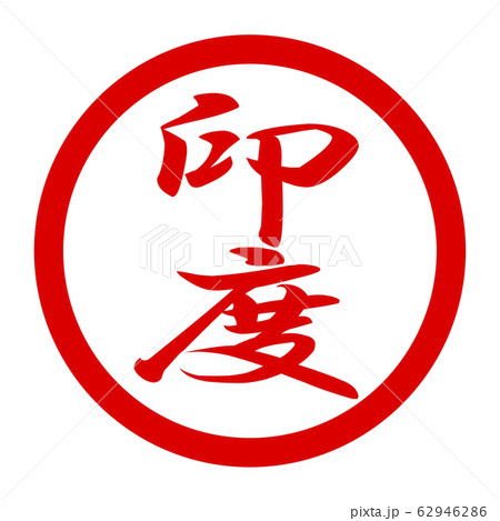 印度のロゴ 62946286