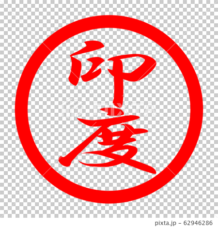 印度のロゴ 62946286
