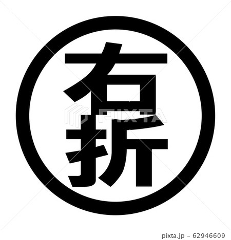 右折のロゴ 62946609