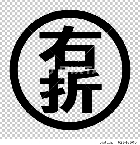 右折のロゴ 62946609