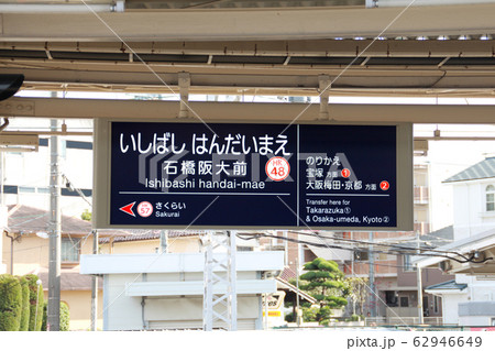 新駅名阪急石橋阪大前駅 新駅名阪急石橋阪大前駅 62946649