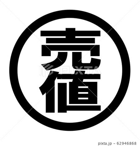 売値のロゴ 売値のロゴ 62946868