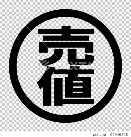 売値のロゴ 売値のロゴ 62946868