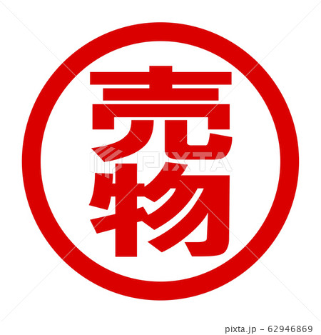 売物のロゴ 売物のロゴ 62946869