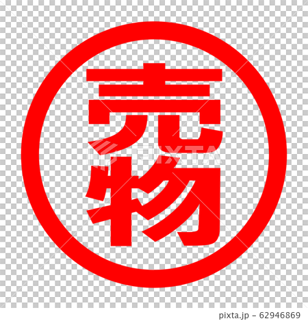 出售徽標 出售徽標 62946869