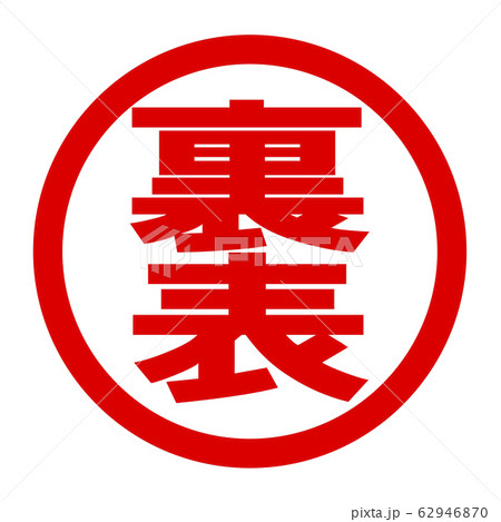 裏表のロゴ 裏表のロゴ 62946870