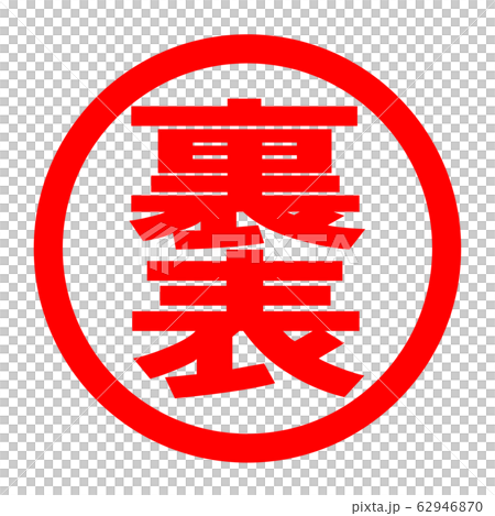 裏表のロゴ 裏表のロゴ 62946870