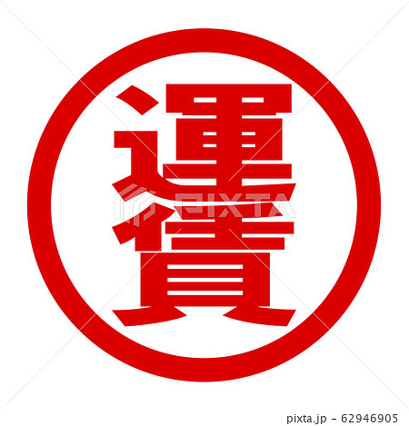 運賃のロゴ 運賃のロゴ 62946905