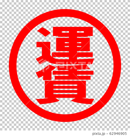 運賃のロゴ 運賃のロゴ 62946905