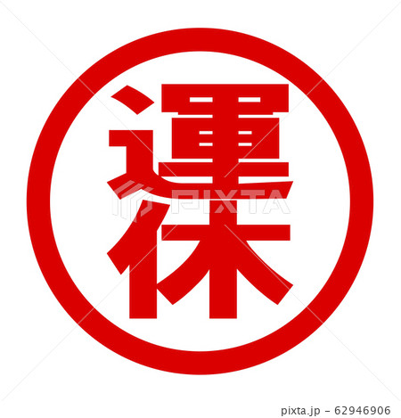 運休のロゴ 62946906