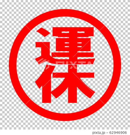 運休のロゴ 62946906