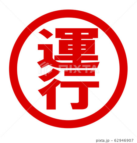 運行のロゴ 運行のロゴ 62946907
