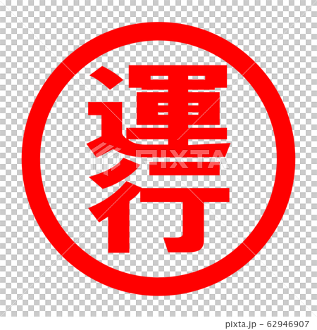 運行のロゴ 運行のロゴ 62946907