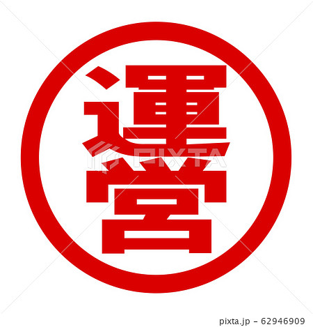 運営のロゴ 運営のロゴ 62946909